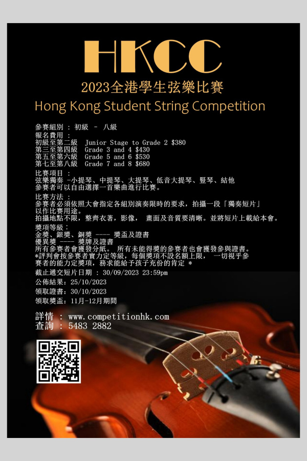 2023 HKCC全港學生弦樂大賽