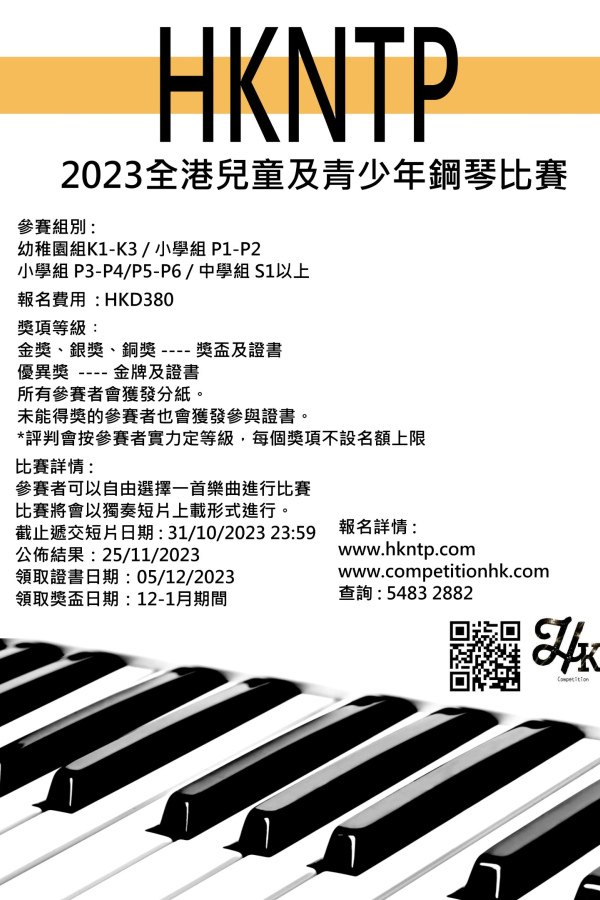  10-2023 全港兒童及青少年鋼琴比賽